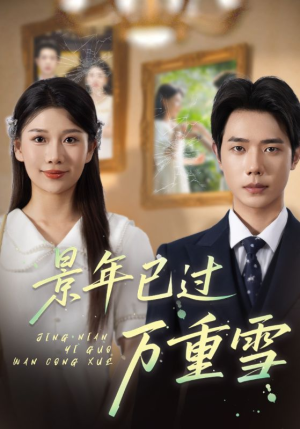 景年已过万重雪（69集）热门短剧免费看