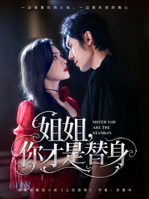 姐姐你才是替身（80集）第32集