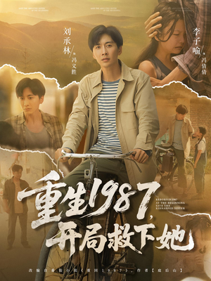 重生1987开局救下她（82集）短剧太精彩了