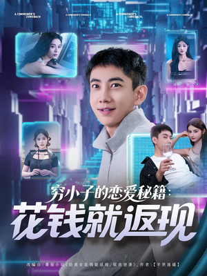 穷小子的恋爱秘籍花钱就返现（85集）热门短剧看不停