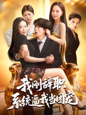 我刚辞职，系统逼我当团宠（80集）短剧精彩片段