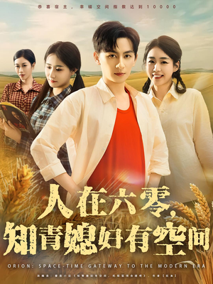 人在六零，知青媳妇有空间（80集）火爆短剧抢先看