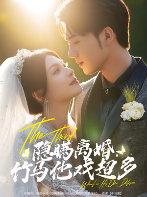 隐瞒离婚，竹马他戏超多（63集）悬疑短剧推荐