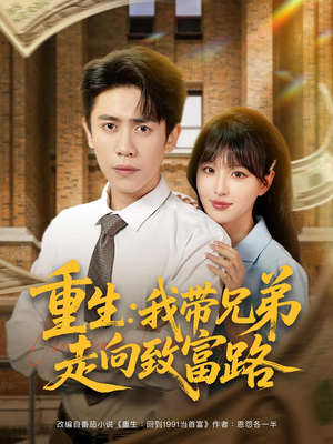 重生：我带兄弟走向致富路（77集）演员表