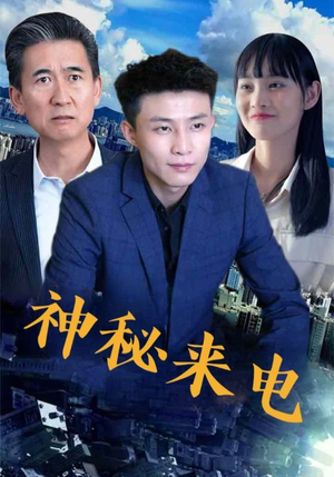 神秘来电(100集) 神秘来电(100集)在哪里看