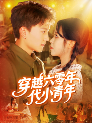 穿越六零年代小青年（96集）精彩短剧免费看