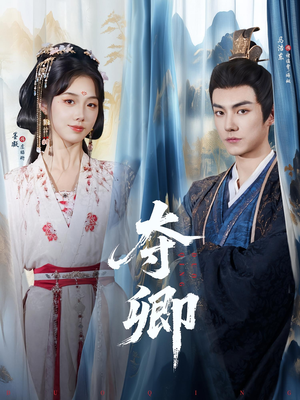 夺卿（80集）在线看免费版