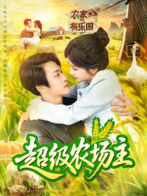 超级农场主（104集）精彩短剧后续