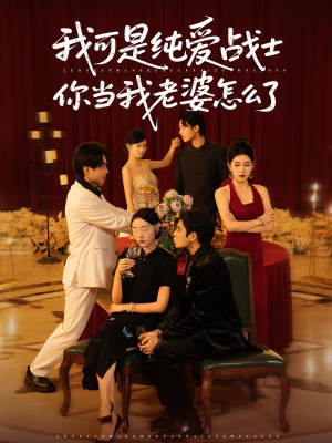 我可是纯爱战士你当我老婆怎么了（83集）网盘在线观看