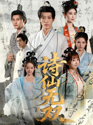 诗仙无双（70集）好看短剧追不停