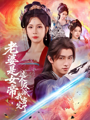 老婆是女帝这个反派我当定了（70集）免费短剧合集