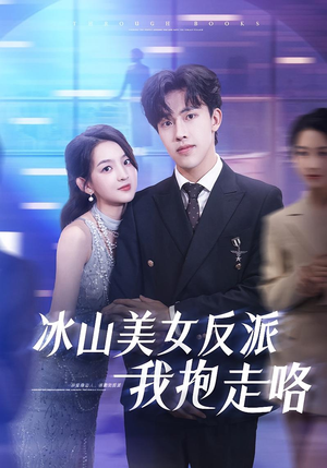 冰山美女反派我抱走咯(81集) 冰山美女反派我抱走咯(81集)最新上映的短剧