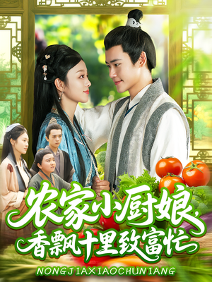 农家小厨娘,香飘十里致富忙(100集) 农家小厨娘,香飘十里致富忙(100集)好看短剧推荐