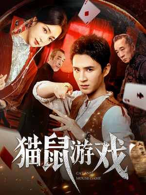 猫鼠游戏(67集) 猫鼠游戏(67集)精彩短剧热播