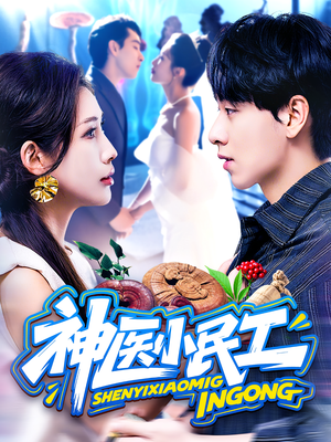 神医小民工（85集）精彩的网络短剧