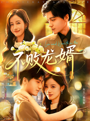 不败龙婿(97集) 不败龙婿(97集)精彩短剧来了