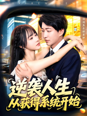 逆袭人生从获得系统开始（107集）每天短剧分享