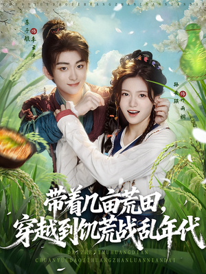 带着几亩荒田穿越到饥荒战乱年代(78集) 带着几亩荒田穿越到饥荒战乱年代(78集)在哪个平台看好