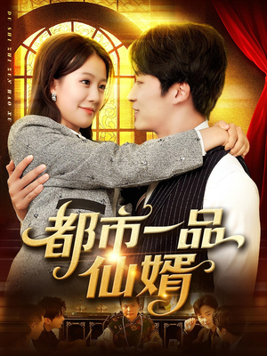 都市一品仙婿（102集）免费短剧资源