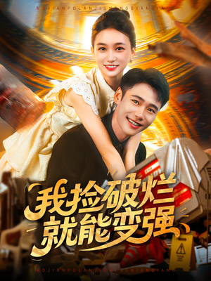 我捡破烂就能变强（91集）精彩短剧分享