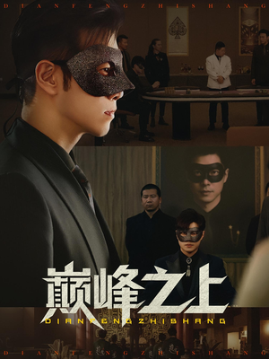 巅峰之上（48集）短剧推荐来了