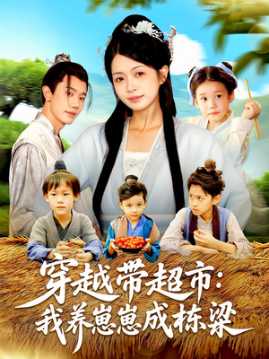 穿越带超市：我养崽崽成栋梁（83集）短剧精彩绝伦