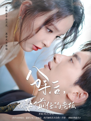 分手后我娶了前任的老板(94集) 分手后我娶了前任的老板(94集)全集在线看