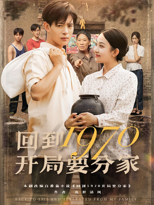 回到1970开局要分家（79集）让你一口气看完