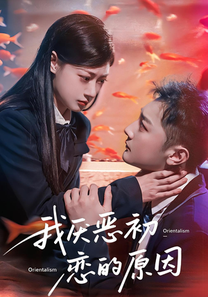 我厌恶初恋的原因(60集) 我厌恶初恋的原因(60集)在哪里可以看