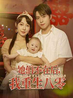 她们不在后我重生八零（74集）精彩热门短剧