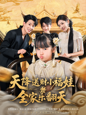 天降送财小福娃，全家乐翻天（60集）UC网盘在线看