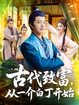 古代致富，从一介白丁开始（80集）我全都看完了