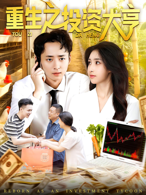 重生之投资大亨（103集）短剧在线观看