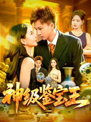 神级鉴宝王（89集）最热短剧推荐