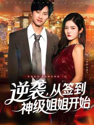 逆袭从签到神级姐姐开始（96集）短剧在线更新