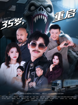 35岁重启（68集）每天分享短剧