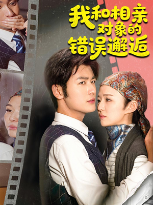 我和相亲对象的错误邂逅（45集）在线观看完整版