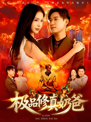 极品修真奶爸（89集）女频短剧推荐