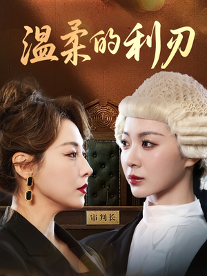 温柔的利刃（65集）番茄免费短剧