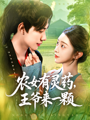 农女有灵药王爷来一颗（90集）最火的短剧