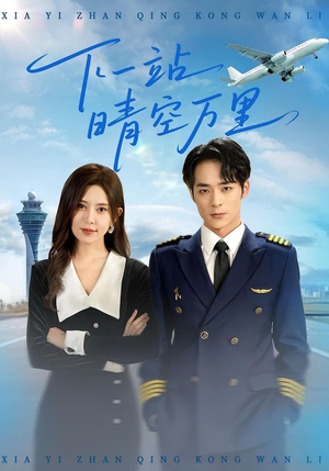 下一站晴空万里（100集）在哪里看