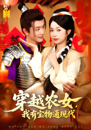穿越农女我有宝物通现代（89集）精彩短剧又来了