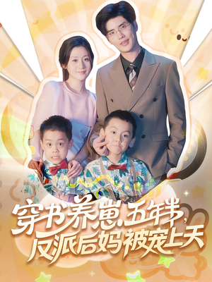 穿书养崽五年半，反派后妈被宠上天穿书（80集）第三季