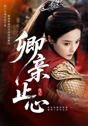 嫡女破枷行（61集）免费观看完整版