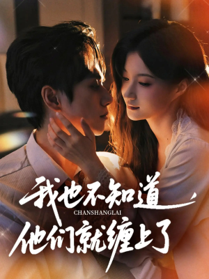 我也不知道他们就缠上了(64集) 我也不知道他们就缠上了(64集)短剧抢先看全集