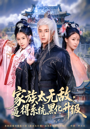 家族太无敌逼得系统黑化升级（80集）精彩的网络短剧