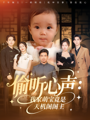 偷听心声我家萌宝竟是天机阁阁主（60集）超爽短剧推荐