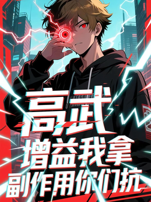 高武增益我拿副作用你们抗（74集）甜宠短剧推荐