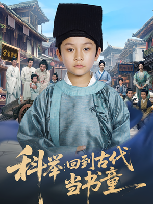 科举：回到古代当书童（81集）短剧排行榜