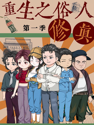 重生之俗人修真（50集）免费短剧片段